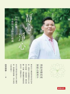 cover image of 靜心·淨心
